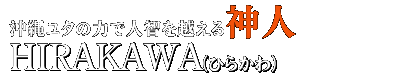 ����楿���Ϥǿ��Ҥ�ۤ�����͡�HIRAKAWA�ʤҤ餫���
