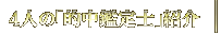 4�ͤΡ�Ū�����Ρ׾Ҳ�